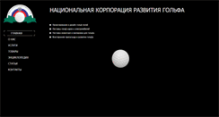 Desktop Screenshot of golfonline.ru